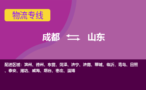 成都到山东物流公司-成都到山东专线-实时追踪
