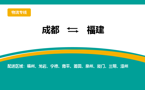 成都到福建物流|成都到福建专线|专线运输