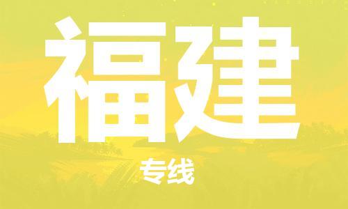 成都到福建物流|成都到福建专线|专线运输