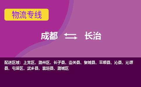 成都到长治物流公司|成都到长治专线|强力推荐