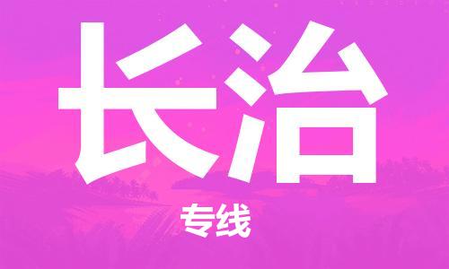 成都到长治物流公司|成都到长治专线|强力推荐
