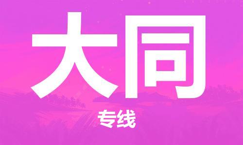 成都到大同物流专线-成都到大同货运-（所有货源/均可承运）