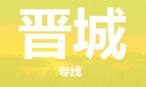 成都到晋城物流公司-成都到晋城专线-协作共赢
