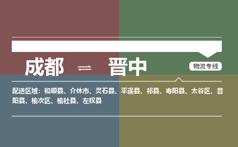成都到晋中物流公司-成都到晋中专线-大件物流