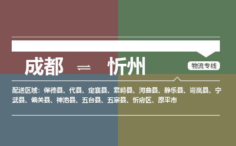 成都到忻州物流公司-成都到忻州专线-实时追踪