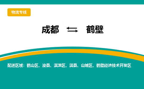 成都到鹤壁物流专线-成都到鹤壁货运-导航线路-