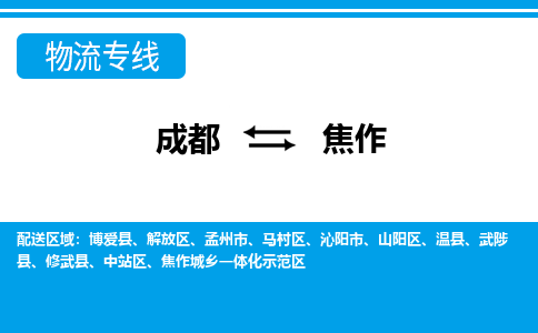 成都到焦作物流公司|成都到焦作专线|全程呵护