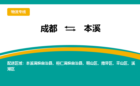 成都到本溪物流专线-成都到本溪货运-来电咨询-