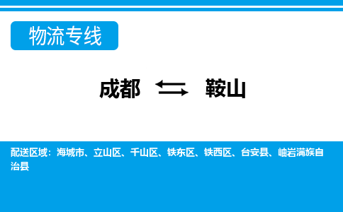 成都到鞍山物流|成都到鞍山专线|极速快运