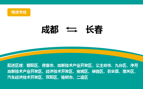 成都到长春物流公司|成都到长春专线|大件运输