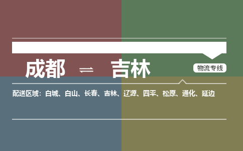 成都到吉林物流|成都到吉林专线|敬请致电