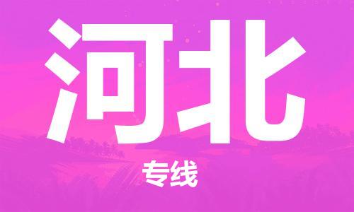 清远到河北物流公司-清远至河北电动车摩托车托运专线高保真危险品物流专线