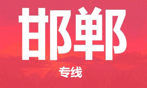 清远到邯郸物流公司-清远至邯郸电动车摩托车托运专线高保真危险品物流专线