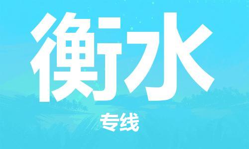 清远到衡水物流公司-清远至衡水电动车摩托车托运专线高保真危险品物流专线