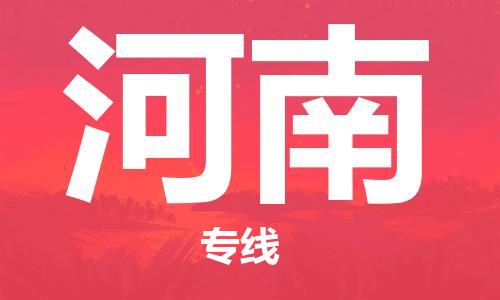 清远到河南物流公司-清远至河南电动车摩托车托运专线高保真危险品物流专线