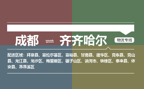 成都到齐齐哈尔物流公司|成都到齐齐哈尔专线|（今日/报价）