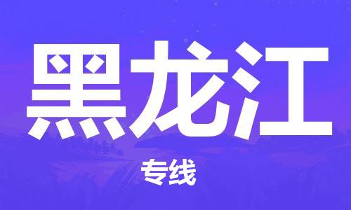清远到黑龙江物流公司-清远至黑龙江电动车摩托车托运专线高保真危险品物流专线
