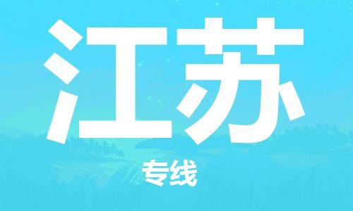 清远到江苏物流公司-清远至江苏电动车摩托车托运专线高保真危险品物流专线