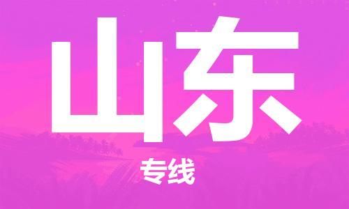 清远到山东物流公司-清远至山东电动车摩托车托运专线高保真危险品物流专线