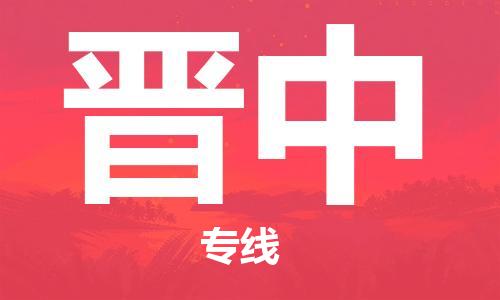 清远到晋中物流专线直达货运,清远到晋中涂料化工危险品专业提供车源运输