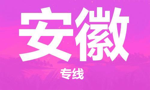 清远到安徽物流公司-清远至安徽电动车摩托车托运专线高保真危险品物流专线