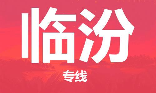 佛冈县到临汾物流专线-佛冈县至临汾货运合理运输
