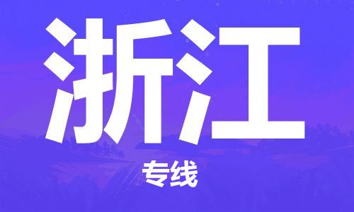 司前镇到浙江物流专线|司前镇到浙江危化品运输电动车托运
