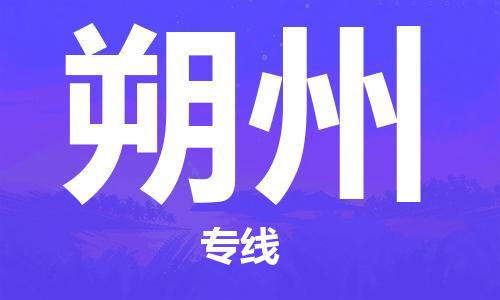 司前镇到朔州物流专线|司前镇到朔州危化品运输电动车托运
