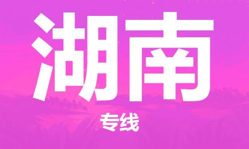 清远到湖南物流公司-清远至湖南电动车摩托车托运专线高保真危险品物流专线