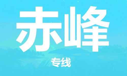 成都到赤峰物流公司-成都到赤峰专线-端到端运输