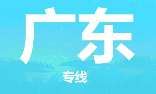 清远到广东物流公司-清远至广东电动车摩托车托运专线高保真危险品物流专线