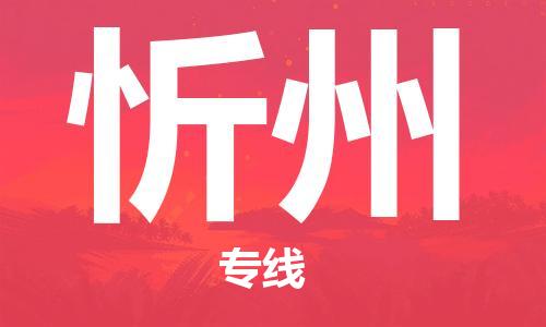 清远到忻州物流公司-清远至忻州电动车摩托车托运专线高保真危险品物流专线