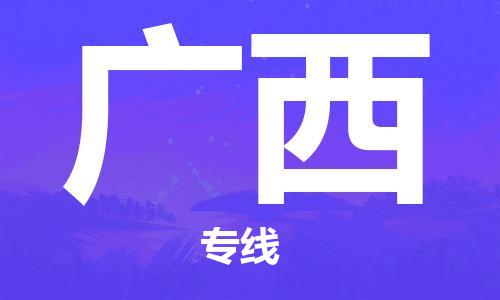 清远到广西物流公司-清远至广西电动车摩托车托运专线高保真危险品物流专线