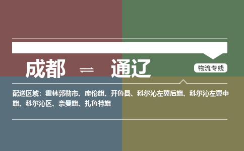 成都到通辽物流|成都到通辽专线|轻拿轻放