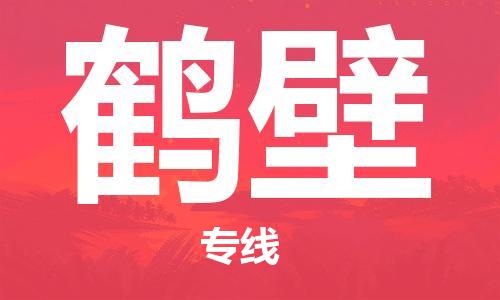 清远到鹤壁物流公司-清远至鹤壁电动车摩托车托运专线高保真危险品物流专线