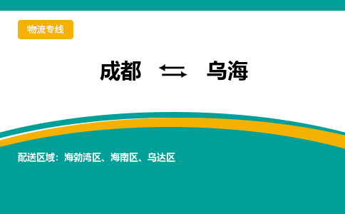 成都到乌海物流专线-成都到乌海货运-大件运输-
