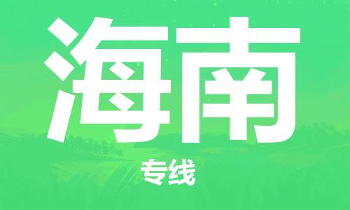 清远到海南物流专线直达货运,清远到海南涂料化工危险品专业提供车源运输
