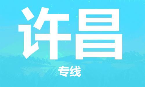 司前镇到许昌物流专线|司前镇到许昌危化品运输电动车托运
