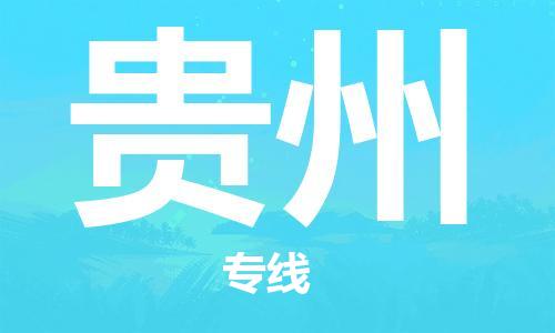佛冈县到贵州物流专线-全面保障的佛冈县至贵州货运