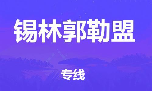 成都到锡林郭勒盟物流公司-成都到锡林郭勒盟专线-星级服务