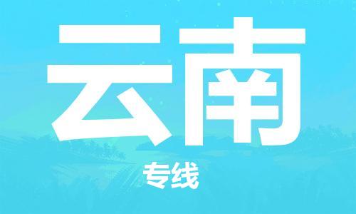 清远到云南物流公司-清远至云南电动车摩托车托运专线高保真危险品物流专线