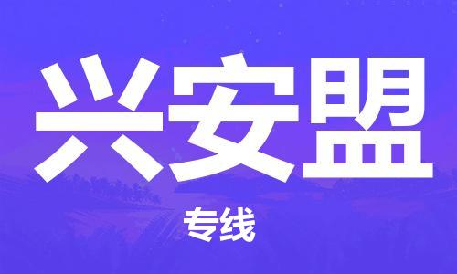 成都到兴安盟物流公司|成都到兴安盟专线（全-境-派送）