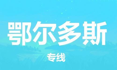 清远到鄂尔多斯物流公司-清远至鄂尔多斯电动车摩托车托运专线高保真危险品物流专线