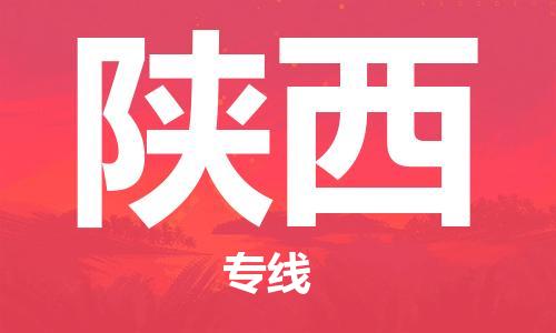 清远到陕西物流公司-清远至陕西电动车摩托车托运专线高保真危险品物流专线