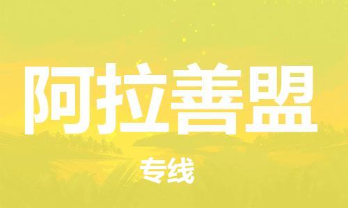 司前镇到阿拉善盟物流专线|司前镇到阿拉善盟危化品运输电动车托运
