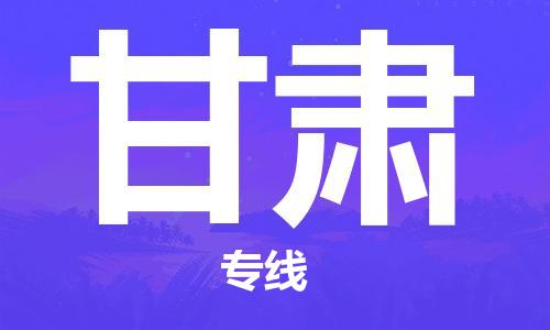 清远到甘肃物流专线直达货运,清远到甘肃涂料化工危险品专业提供车源运输