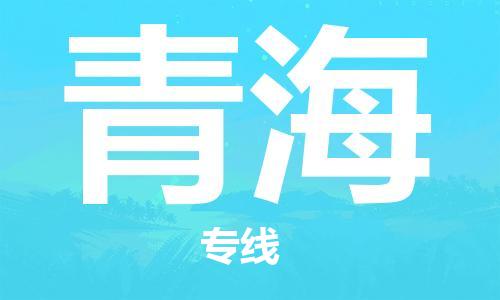 司前镇到青海物流专线|司前镇到青海危化品运输电动车托运