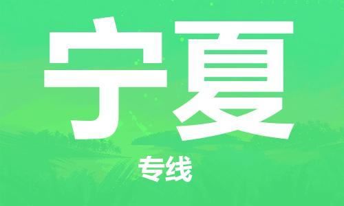 清远到宁夏物流公司-清远至宁夏电动车摩托车托运专线高保真危险品物流专线