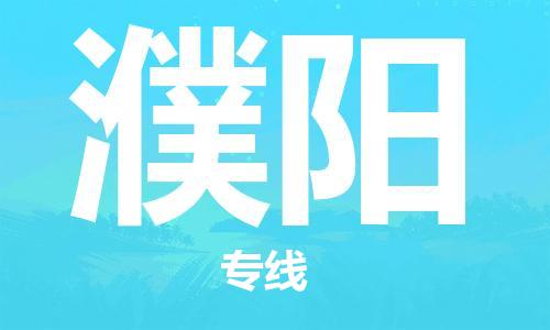 清远到濮阳物流公司-清远至濮阳电动车摩托车托运专线高保真危险品物流专线