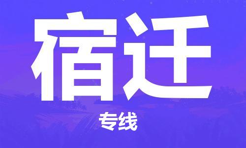 成都到宿迁物流公司|成都到宿迁专线|多年经验